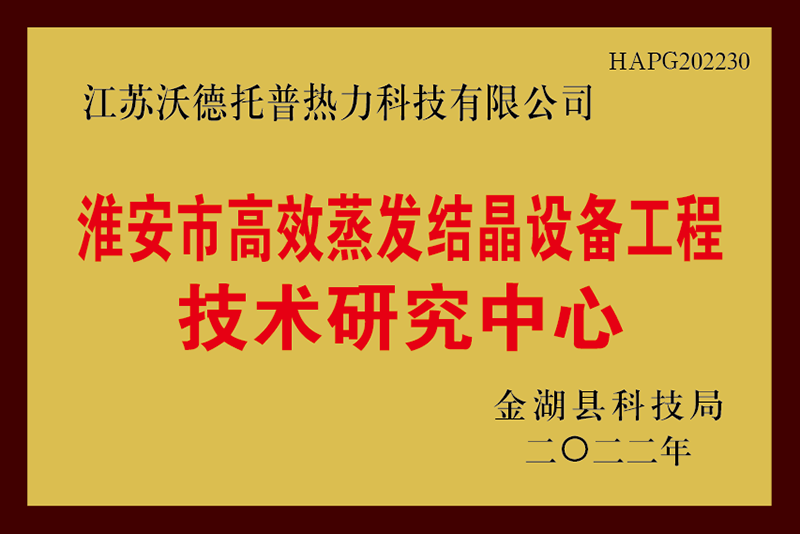 淮安市高效蒸发结晶设备工程技术研究中心