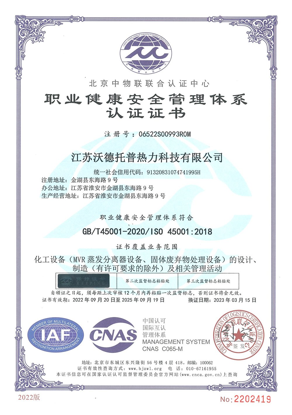 ISO45001:2018职业健康安全管理体系认证证书