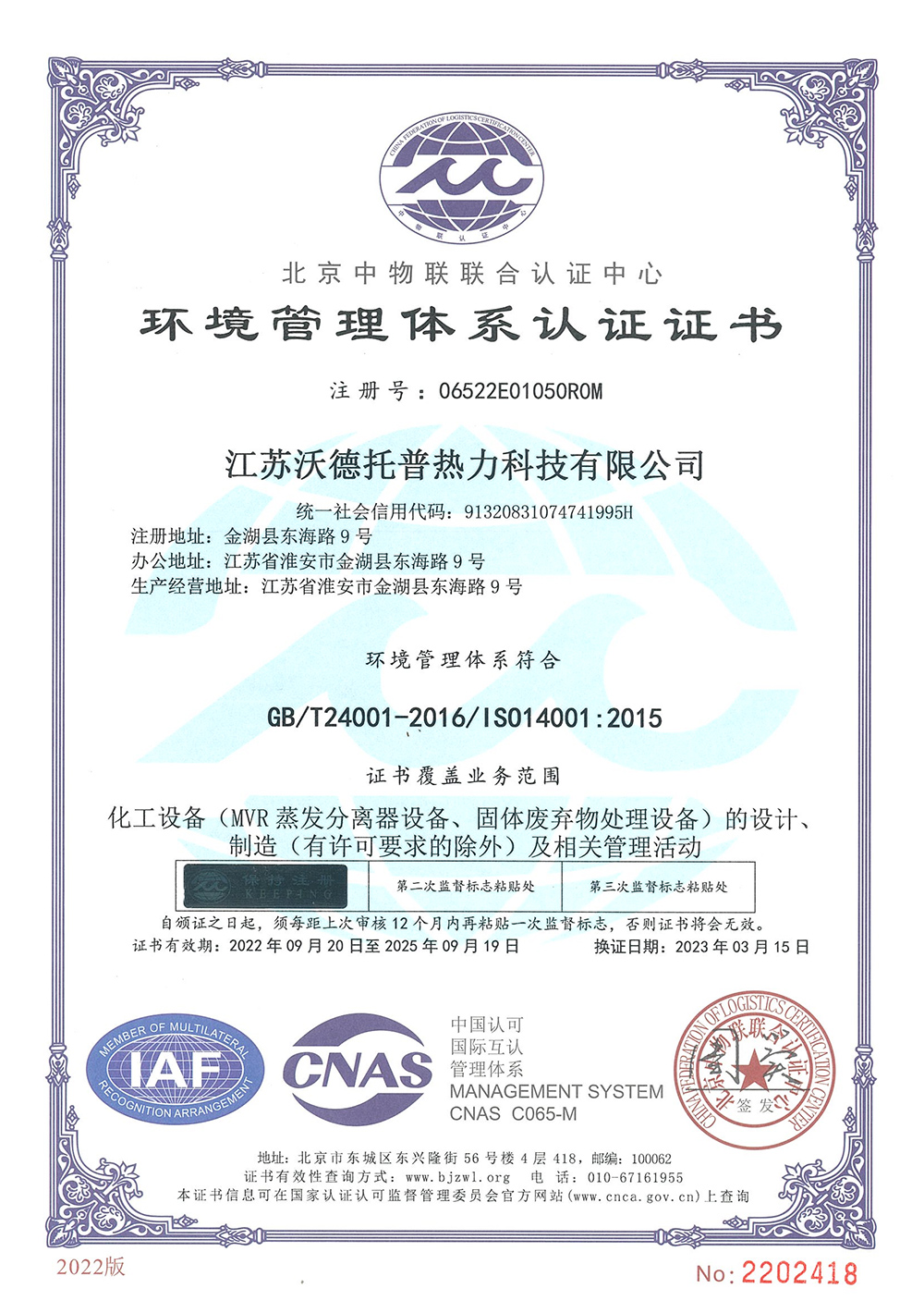 ISO14001:2015环境管理体系认证证书