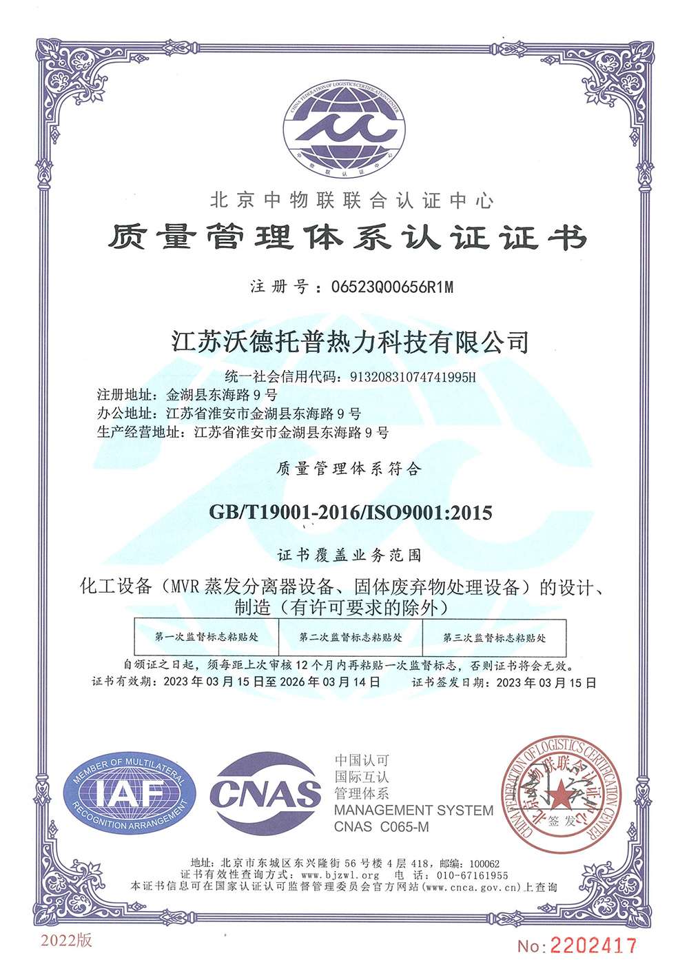 ISO9001:2015质量管理体系认证证书