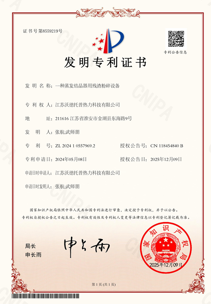 一种蒸发结晶器用残渣粉碎设备